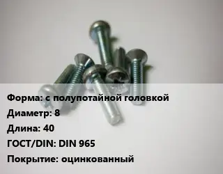 Винт с полупотайной головкой 8х40 DIN 965 оцинкованный